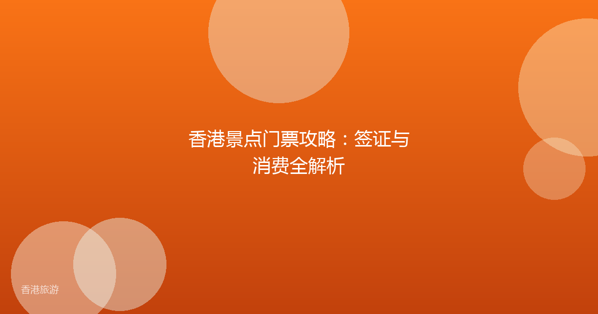 香港景点门票攻略:签证与消费全解析