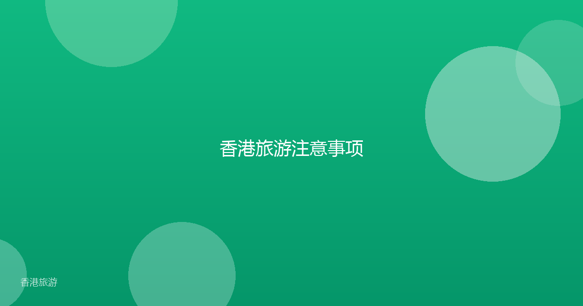 香港旅游注意事项
