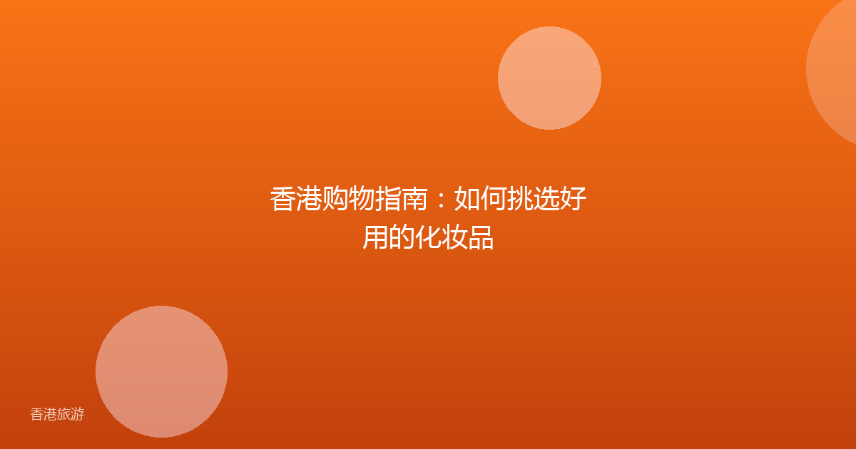 香港购物指南：如何挑选好用的化妆品