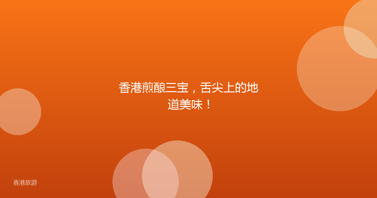 香港煎酿三宝,舌尖上的地道美味!
