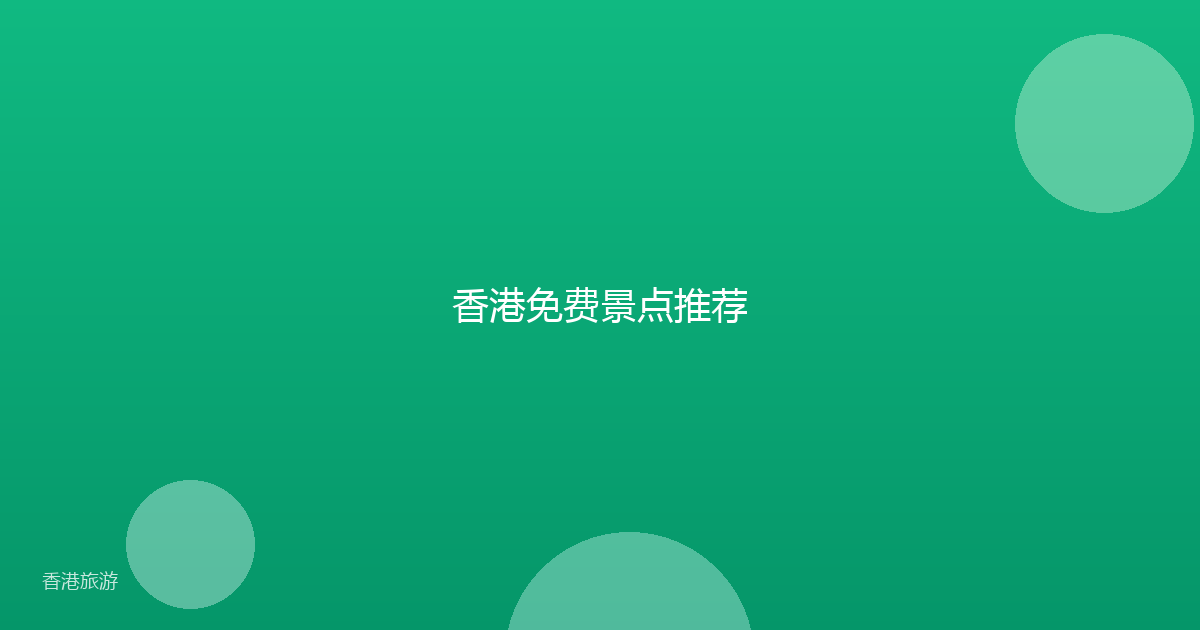 香港免费景点推荐