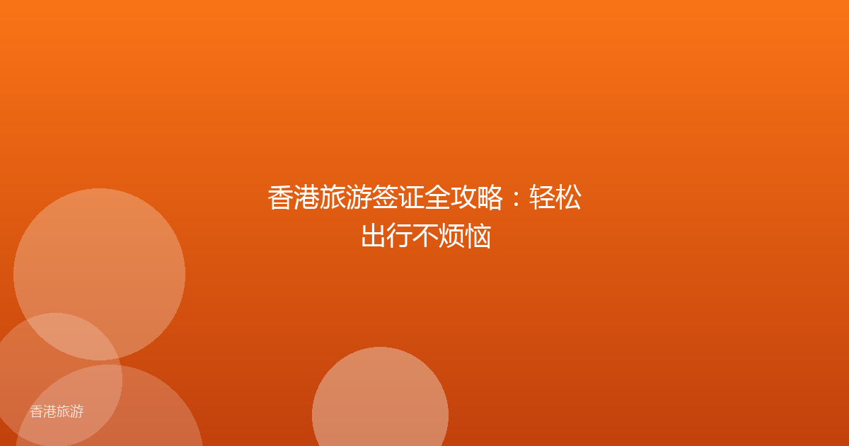 香港旅游签证全攻略：轻松出行不烦恼