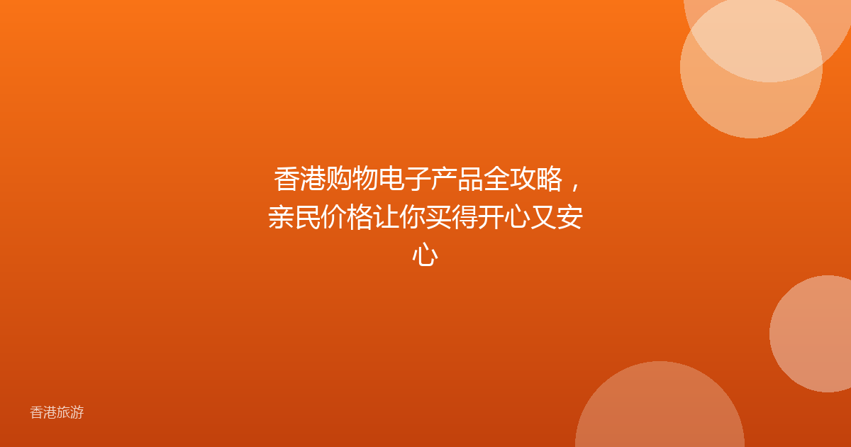 香港购物电子产品全攻略,亲民价格让你买得开心又安心