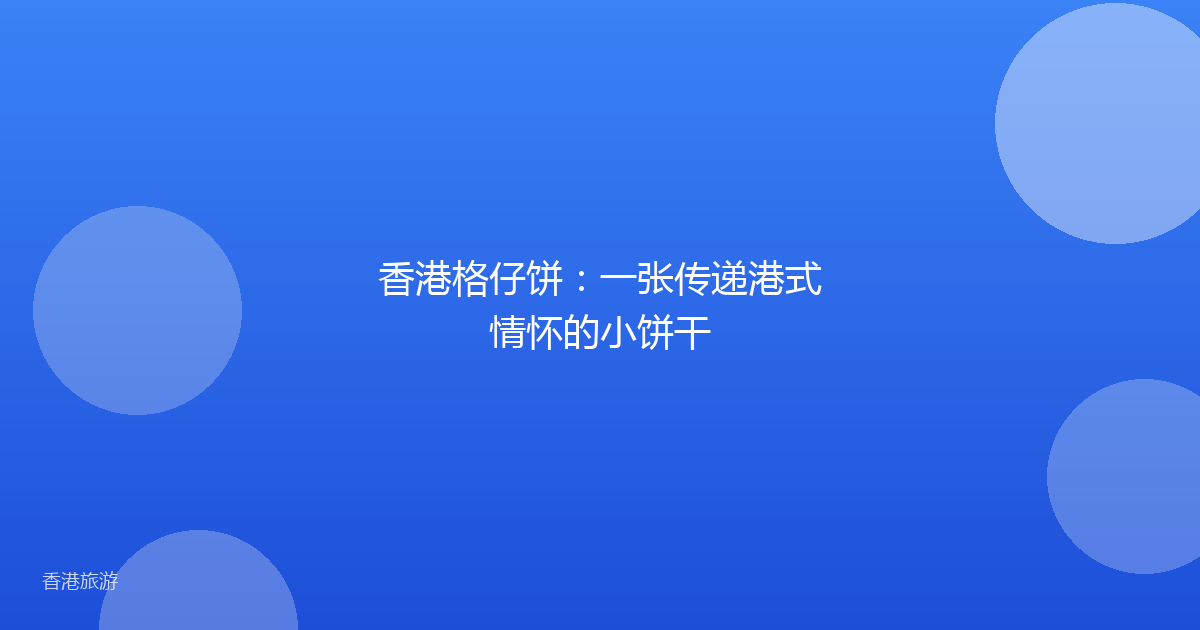 香港格仔饼:一张传递港式情怀的小饼干