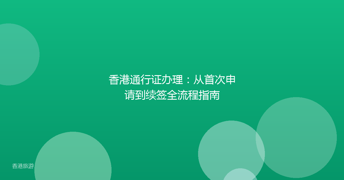 香港通行证办理:从首次申请到续签全流程指南