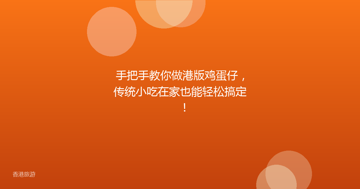 手把手教你做港版鸡蛋仔,传统小吃在家也能轻松搞定!