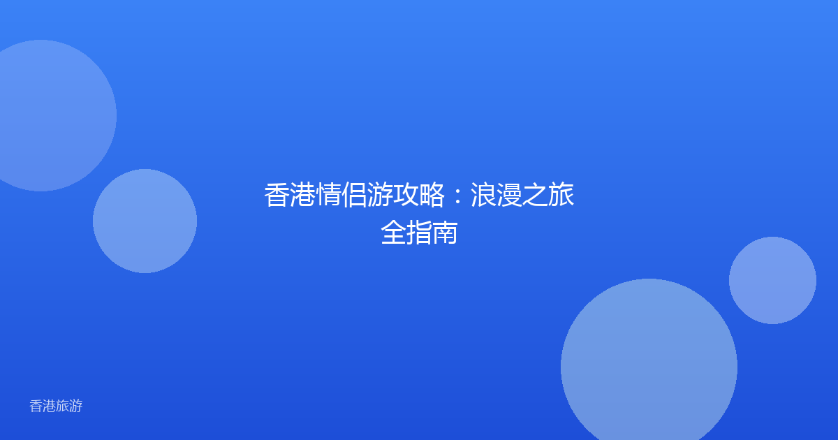 香港情侣游攻略:浪漫之旅全指南