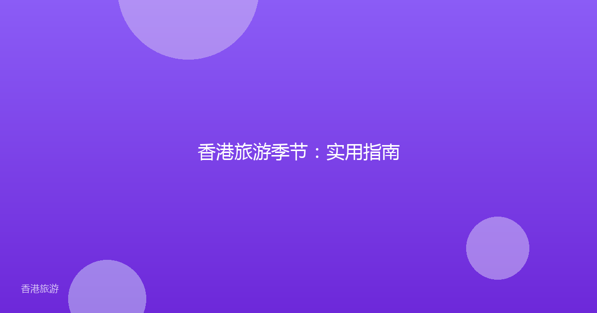 香港旅游季节:实用指南