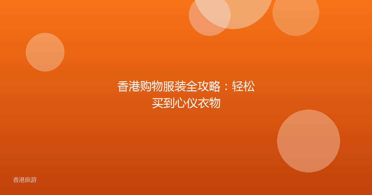 香港购物服装全攻略:轻松买到心仪衣物