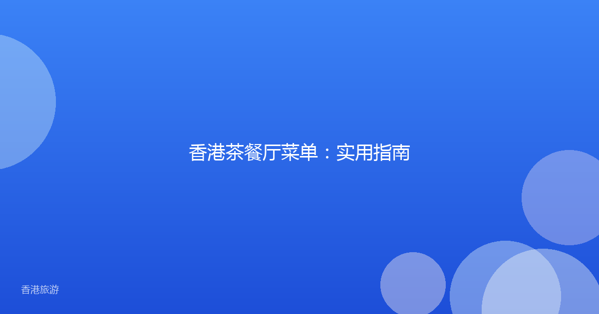 香港茶餐厅菜单：实用指南