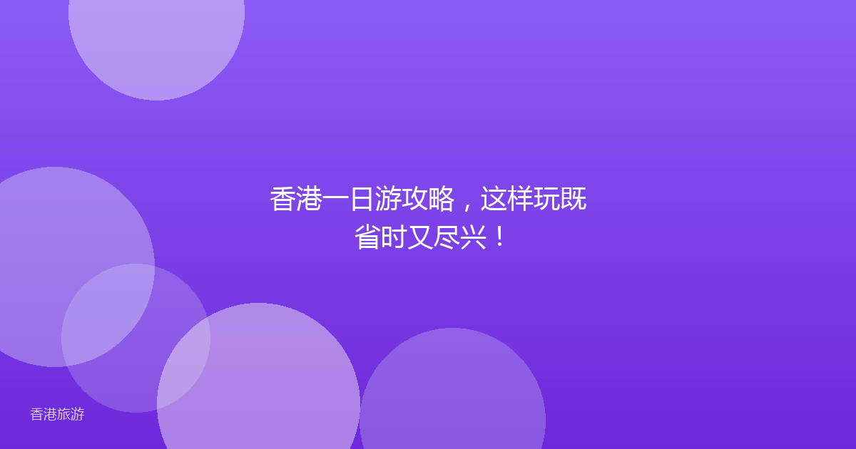 香港一日游攻略,这样玩既省时又尽兴!