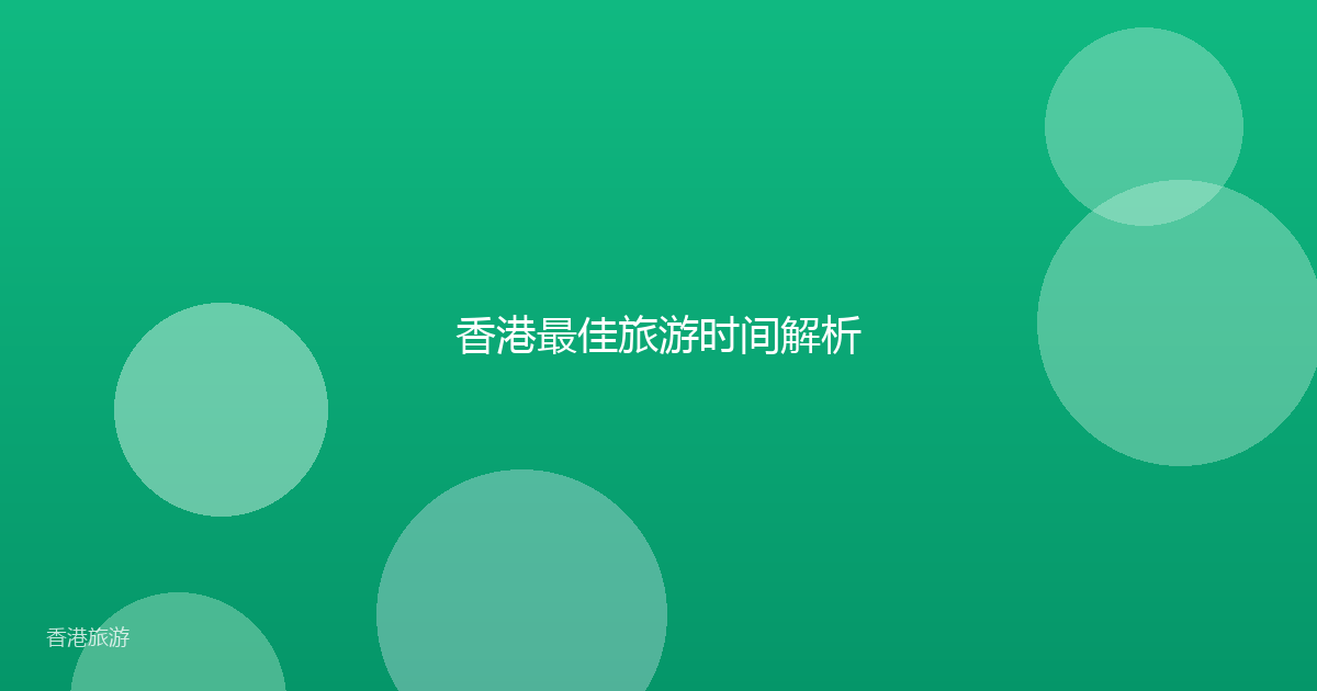 香港最佳旅游时间解析