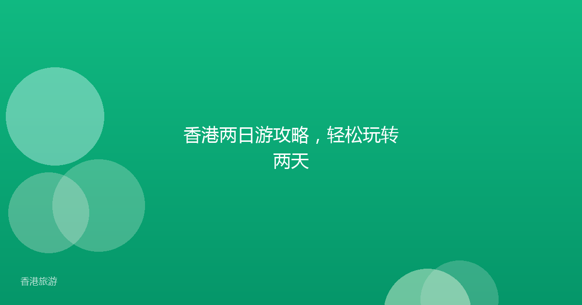 香港两日游攻略,轻松玩转两天