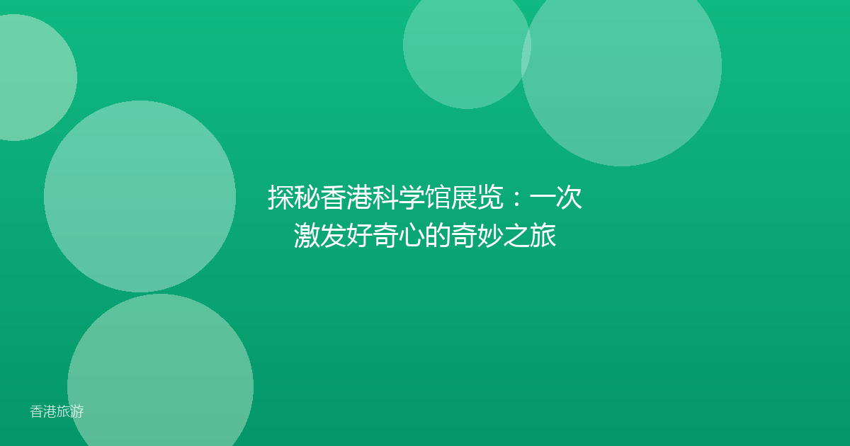 探秘香港科学馆展览:一次激发好奇心的奇妙之旅