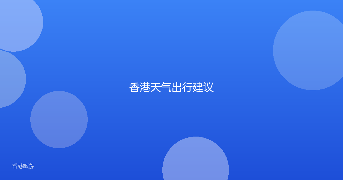香港天气出行建议