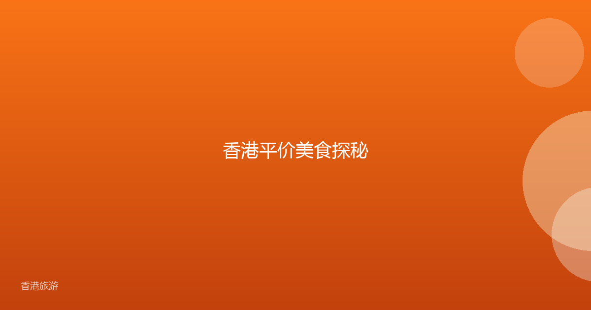 香港平价美食探秘