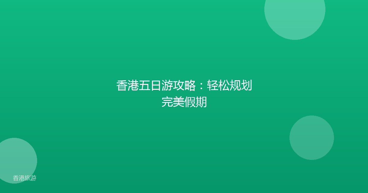 香港五日游攻略：轻松规划完美假期