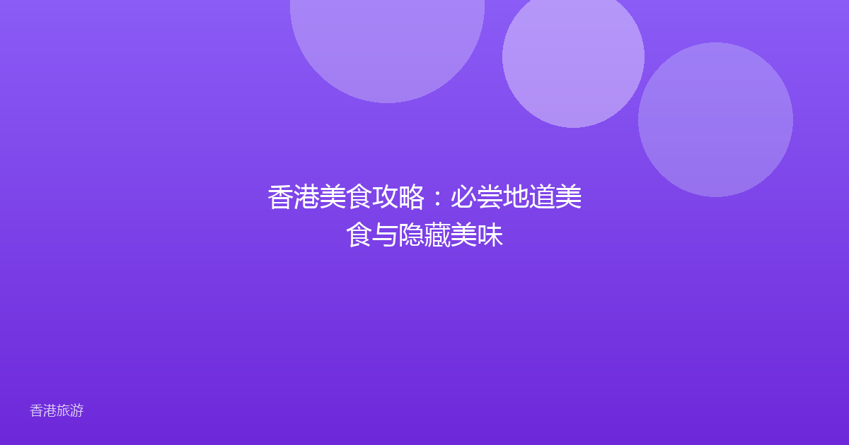香港美食攻略:必尝地道美食与隐藏美味