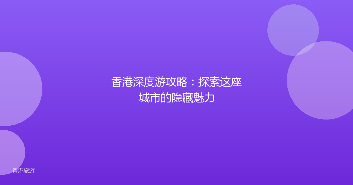 香港深度游攻略:探索这座城市的隐藏魅力