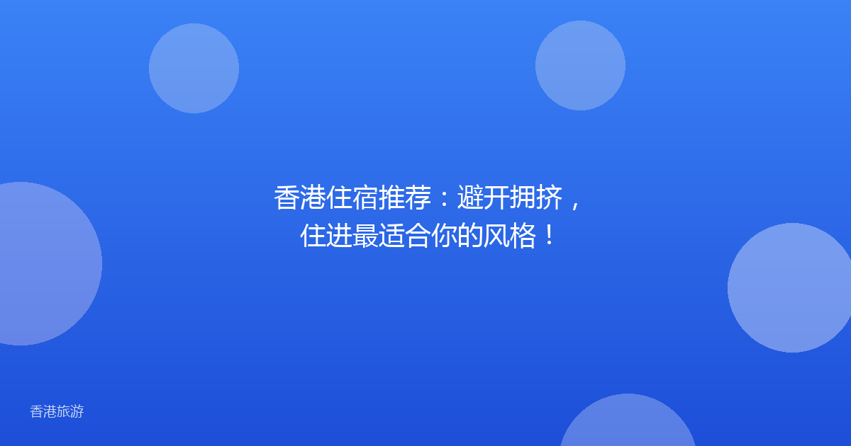 香港住宿推荐：避开拥挤，住进最适合你的风格！