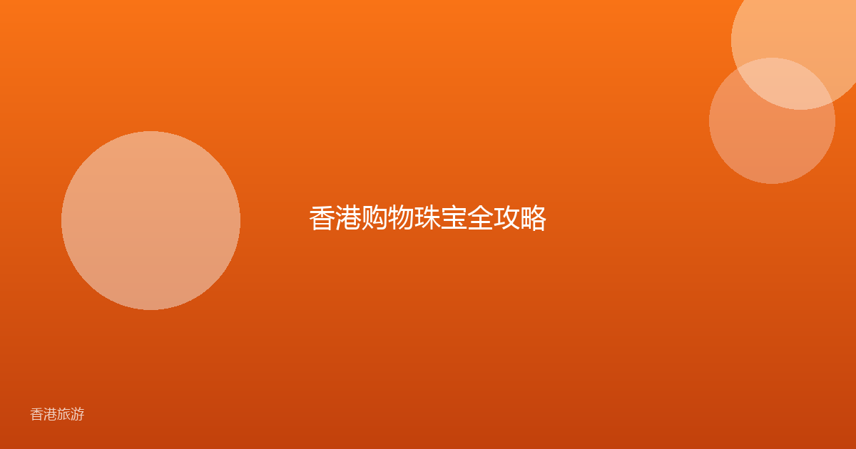 香港购物珠宝全攻略