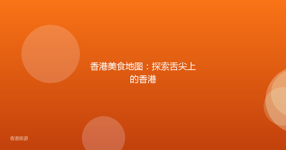 香港美食地图:探索舌尖上的香港