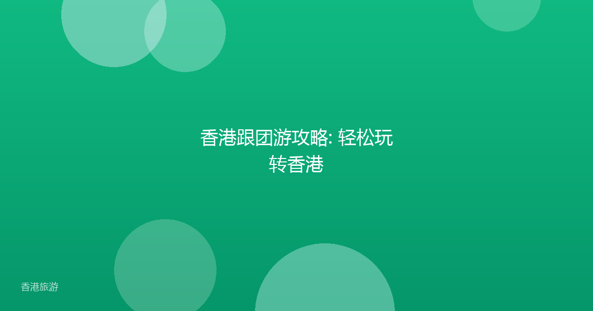 香港跟团游攻略: 轻松玩转香港