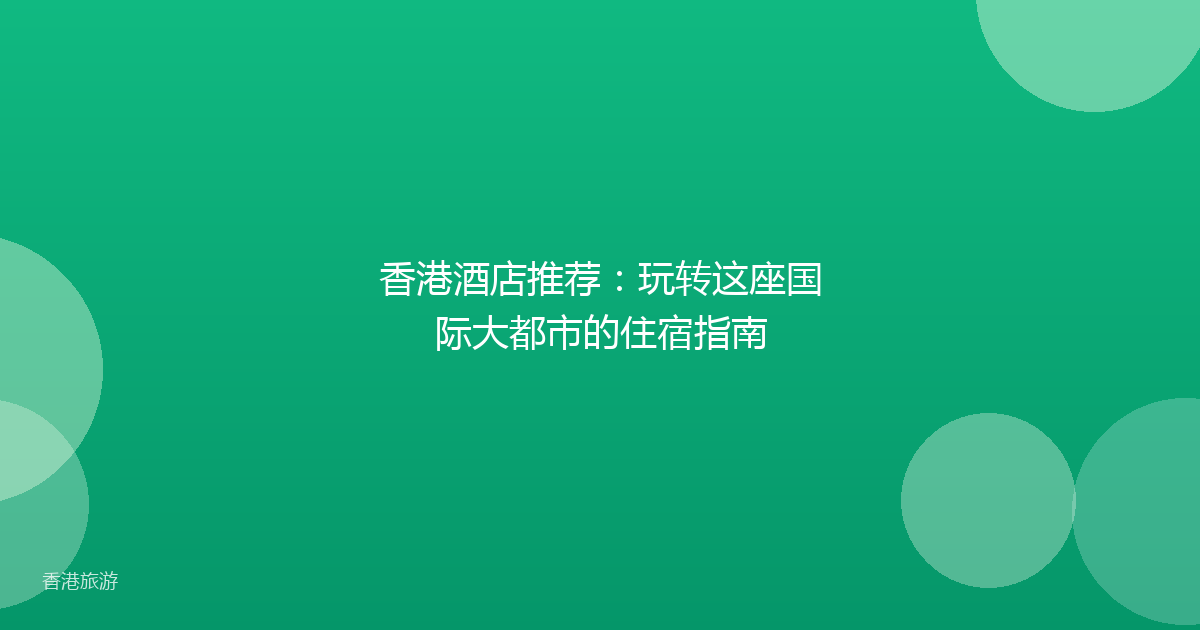 香港酒店推荐:玩转这座国际大都市的住宿指南