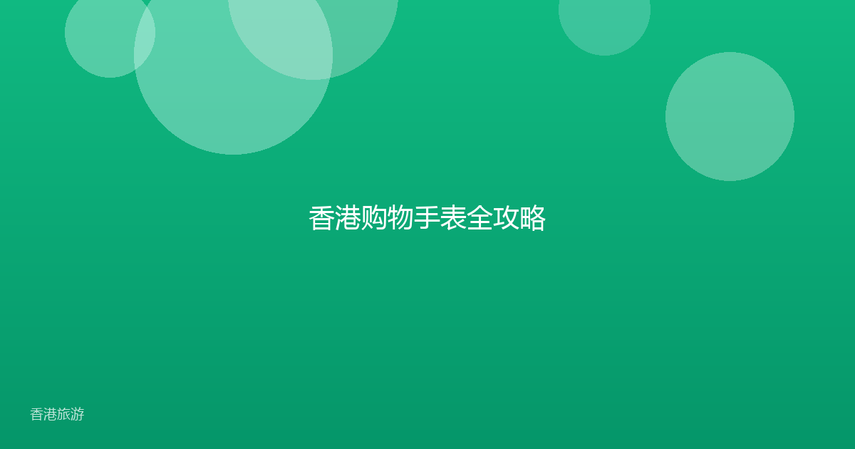 香港购物手表全攻略