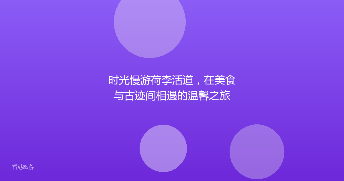 时光慢游荷李活道，在美食与古迹间相遇的温馨之旅