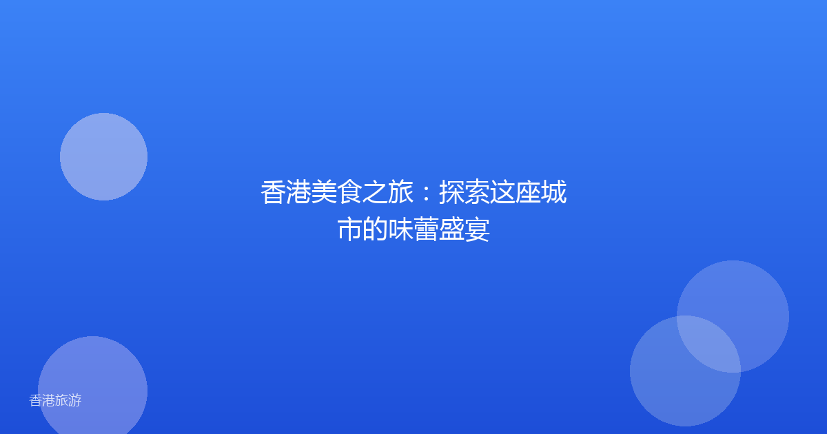香港美食之旅:探索这座城市的味蕾盛宴
