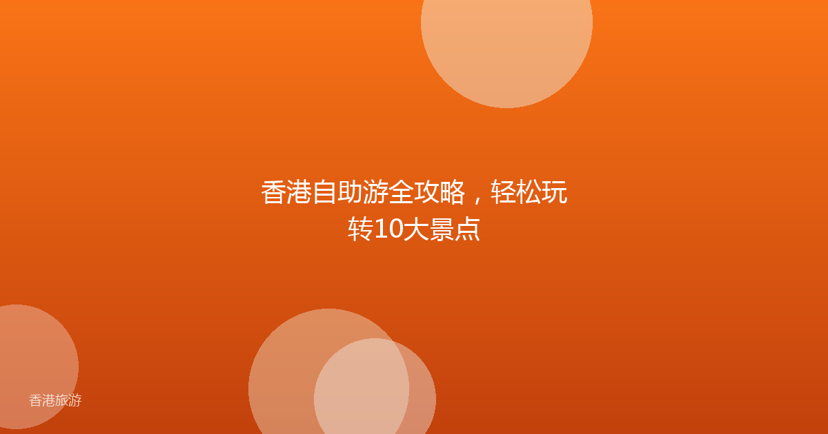 香港自助游全攻略,轻松玩转10大景点
