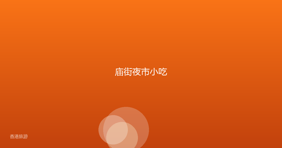 庙街夜市小吃