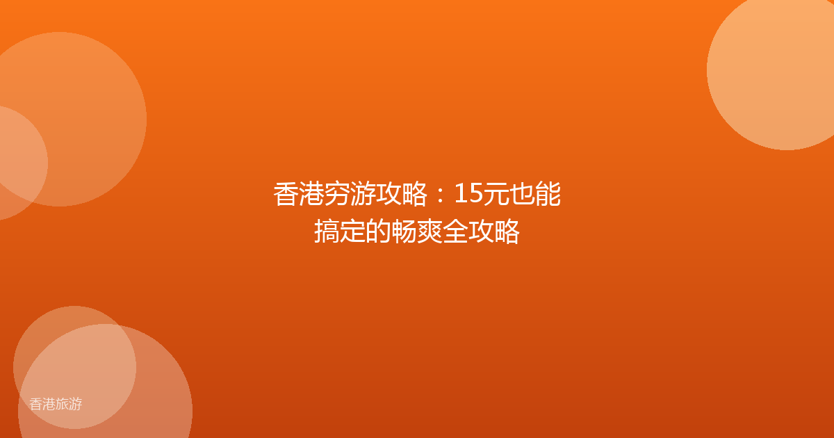 香港穷游攻略:15元也能搞定的畅爽全攻略