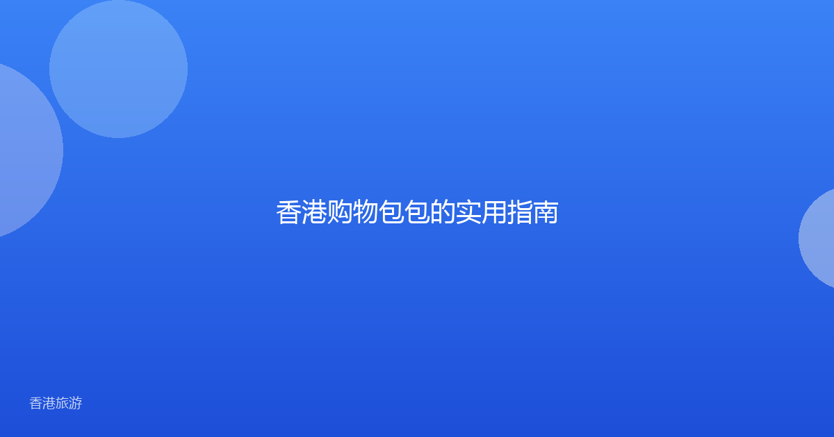 香港购物包包的实用指南