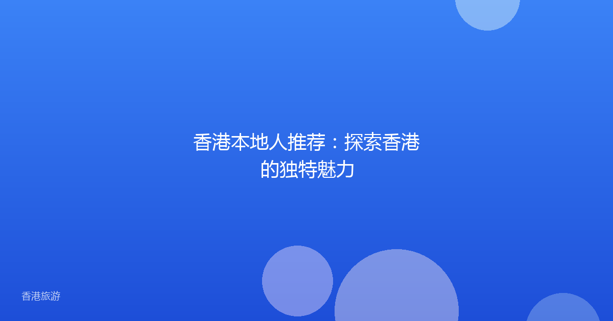 香港本地人推荐:探索香港的独特魅力