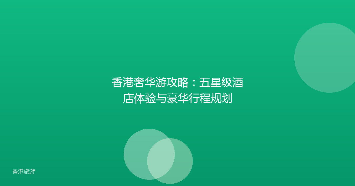 香港奢华游攻略：五星级酒店体验与豪华行程规划