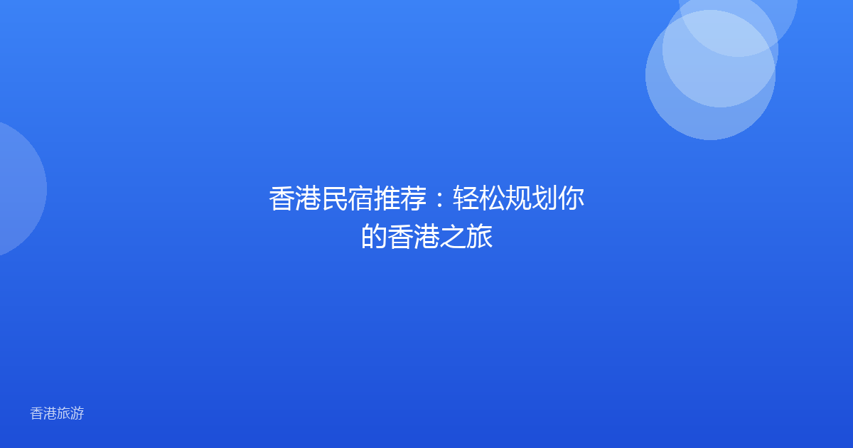 香港民宿推荐:轻松规划你的香港之旅