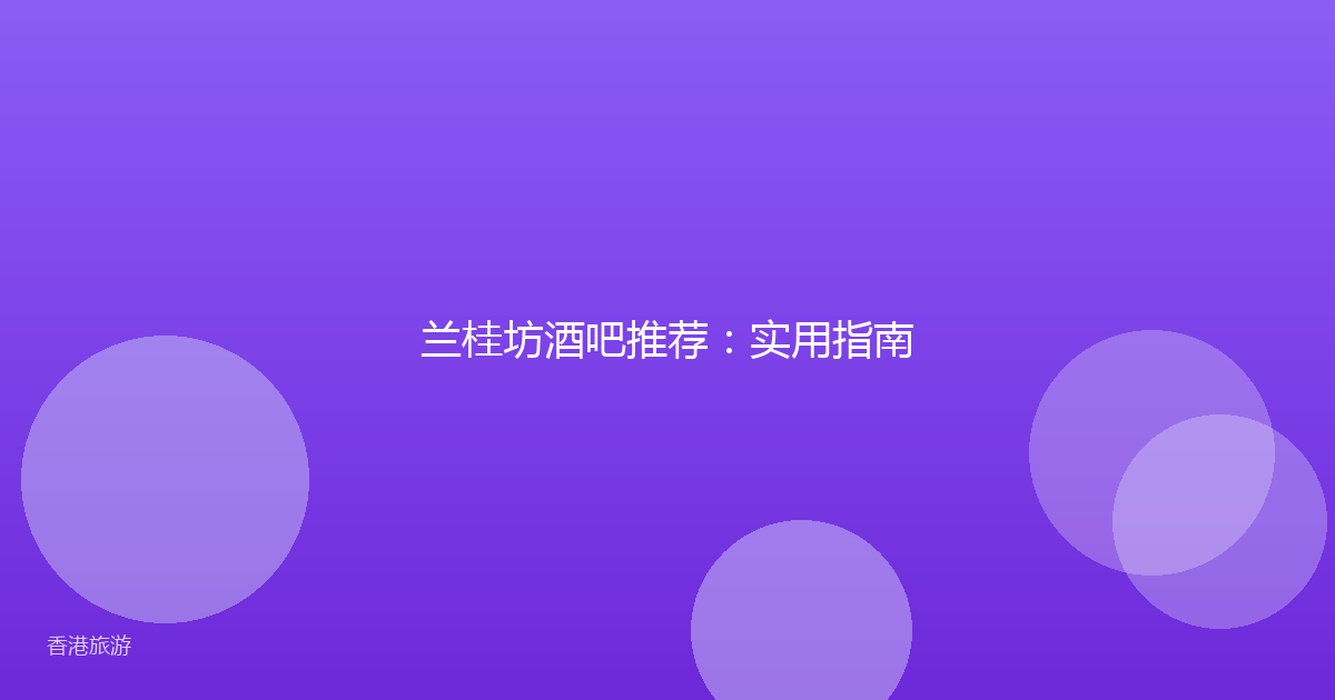兰桂坊酒吧推荐:实用指南