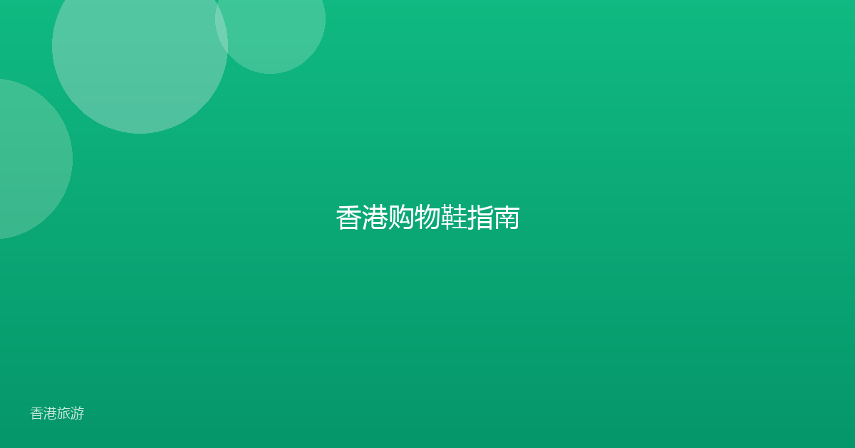 香港购物鞋指南