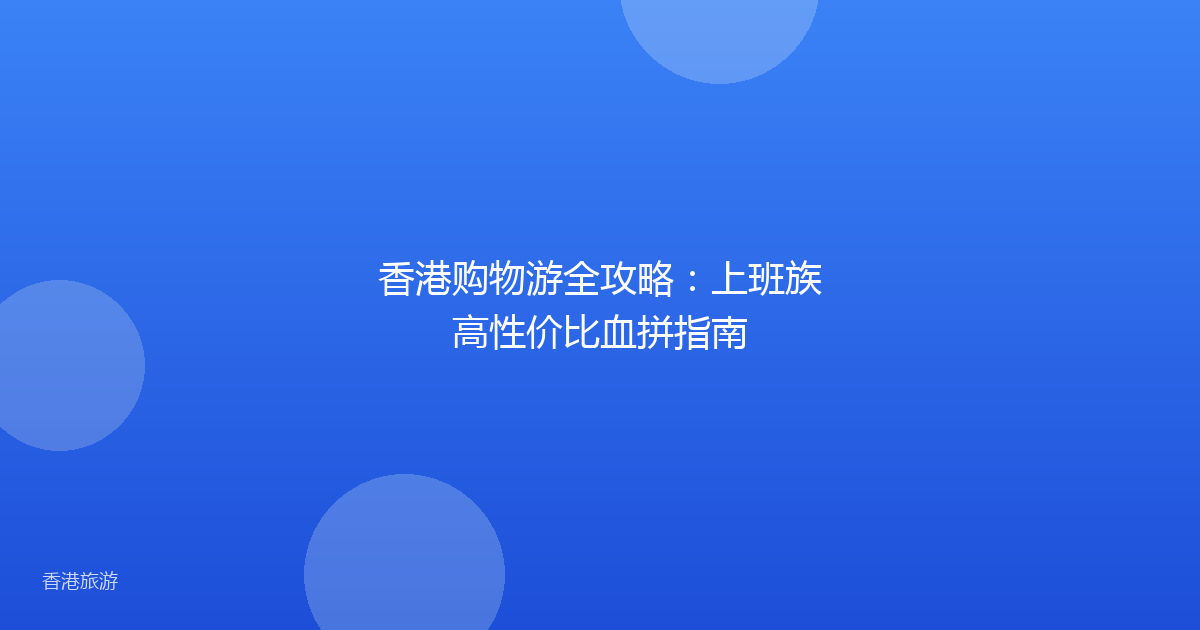 香港购物游全攻略:上班族高性价比血拼指南