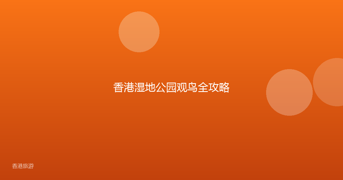 香港湿地公园观鸟全攻略