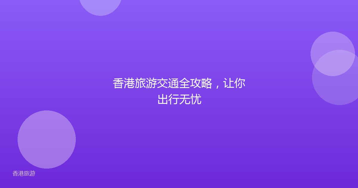 香港旅游交通全攻略,让你出行无忧