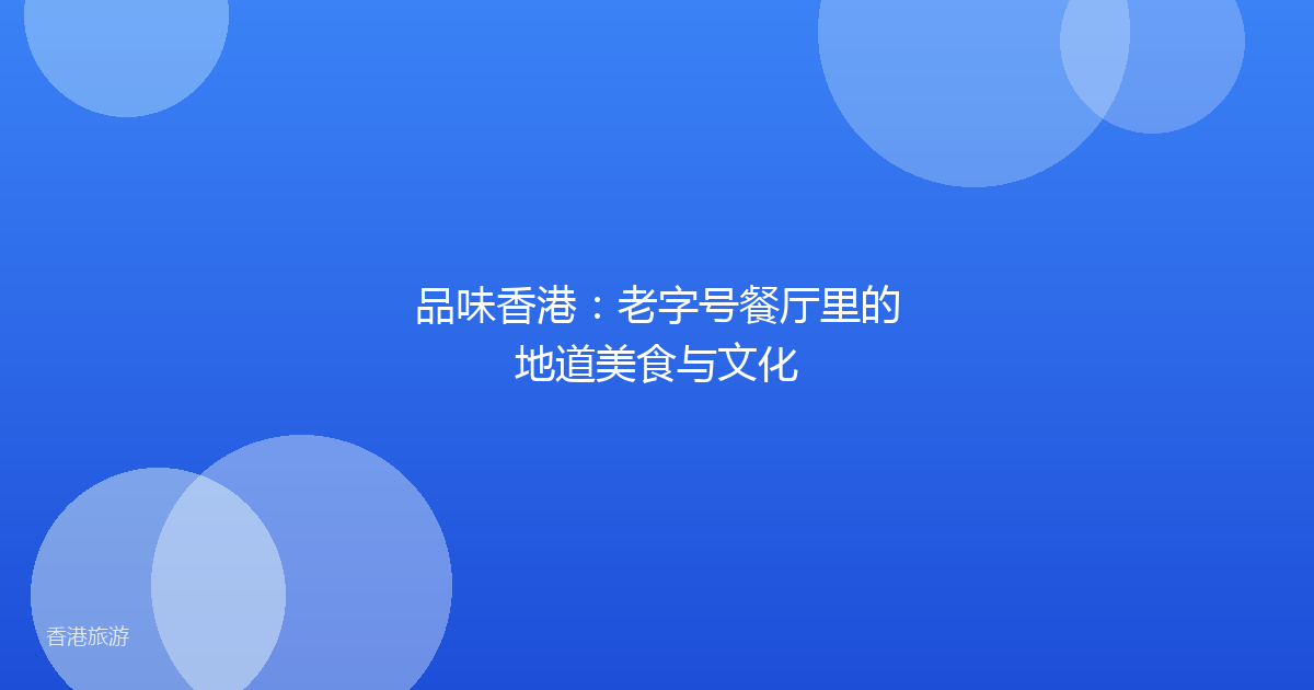 品味香港:老字号餐厅里的地道美食与文化
