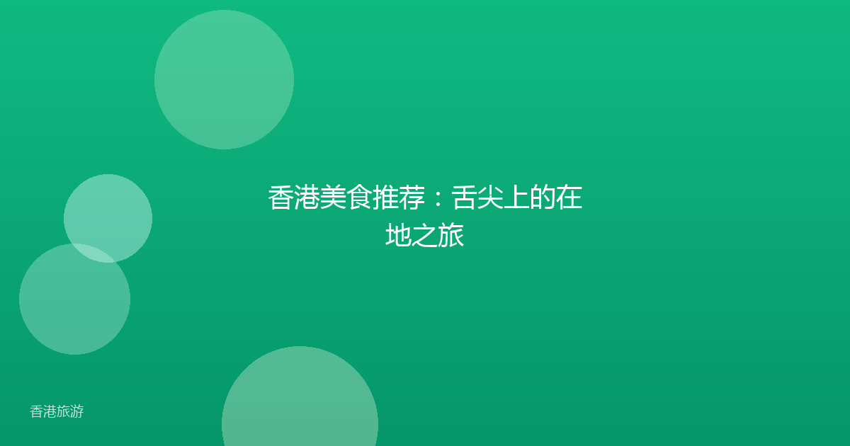 香港美食推荐:舌尖上的在地之旅