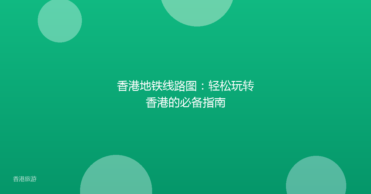 香港地铁线路图:轻松玩转香港的必备指南