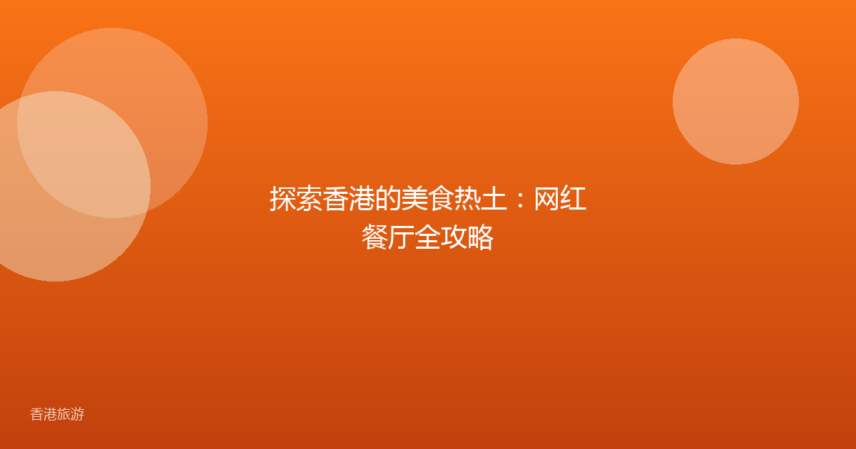 探索香港的美食热土:网红餐厅全攻略