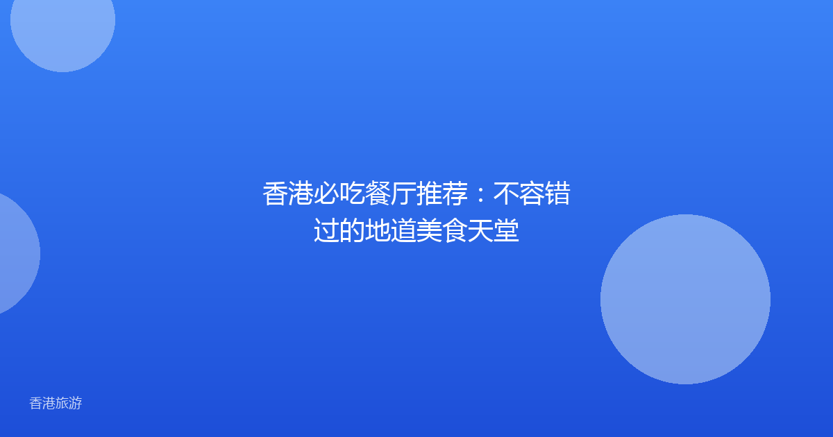 香港必吃餐厅推荐：不容错过的地道美食天堂
