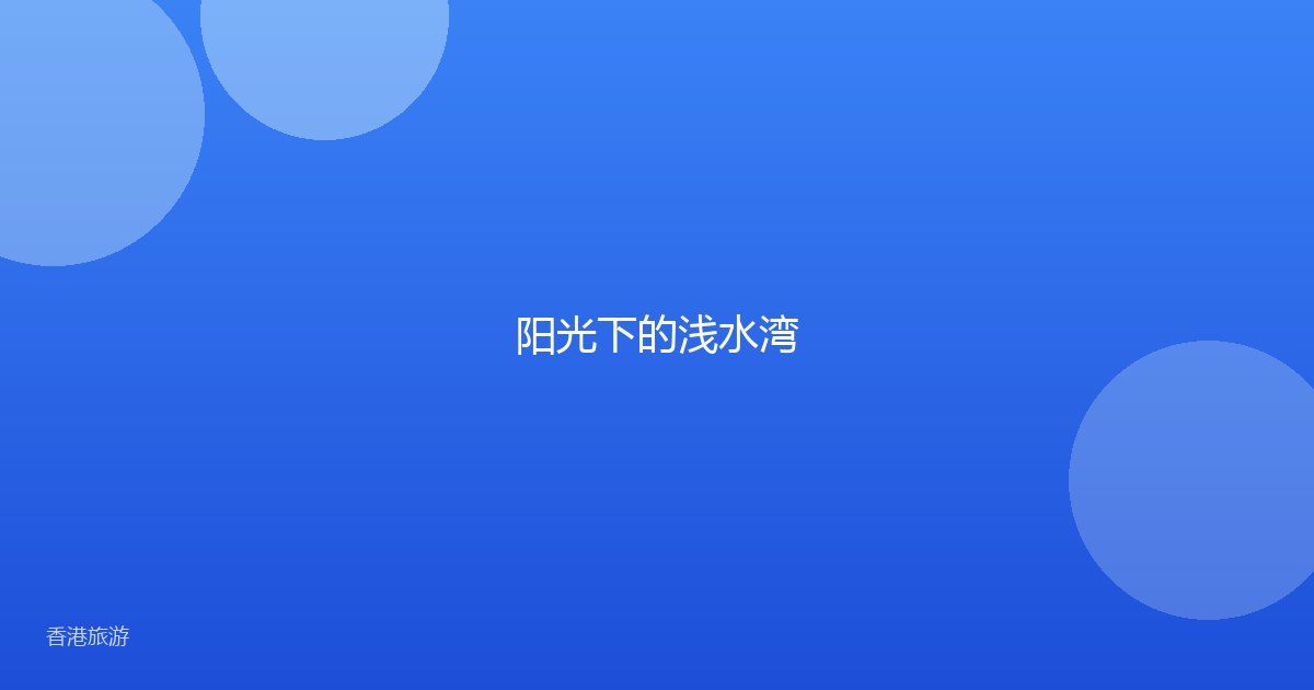 阳光下的浅水湾