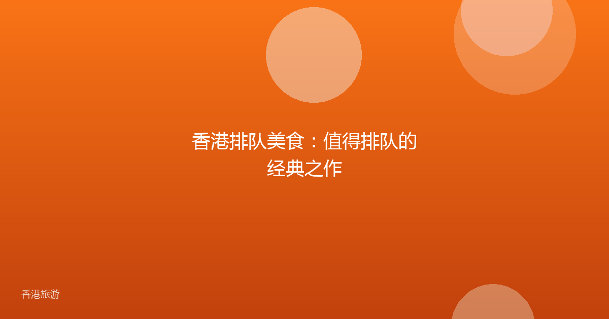 香港排队美食:值得排队的经典之作